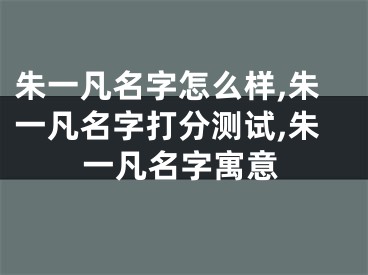 朱一凡名字怎么样,朱一凡名字打分测试,朱一凡名字寓意