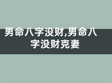 男命八字没财,男命八字没财克妻