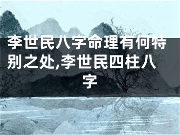 李世民八字命理有何特别之处,李世民四柱八字