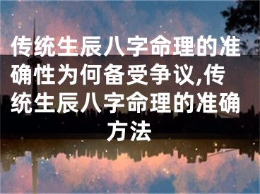 传统生辰八字命理的准确性为何备受争议,传统生辰八字命理的准确方法