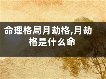 命理格局月劫格,月劫格是什么命