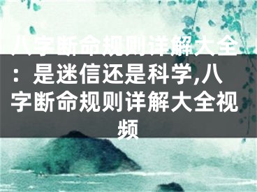 八字断命规则详解大全：是迷信还是科学,八字断命规则详解大全视频