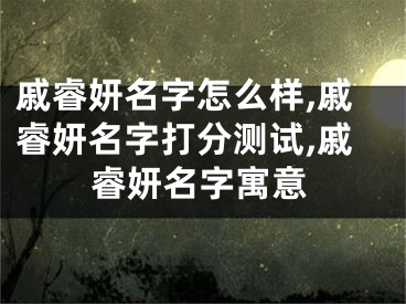 戚睿妍名字怎么样,戚睿妍名字打分测试,戚睿妍名字寓意
