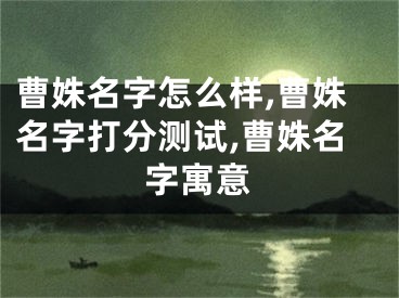 曹姝名字怎么样,曹姝名字打分测试,曹姝名字寓意