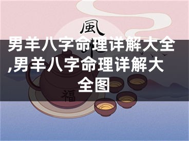 男羊八字命理详解大全,男羊八字命理详解大全图