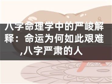 八字命理学中的严峻解释：命运为何如此艰难,八字严肃的人