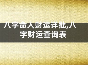 八字命人财运详批,八字财运查询表