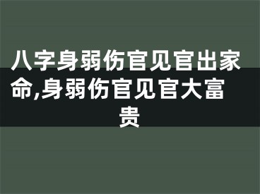 八字身弱伤官见官出家命,身弱伤官见官大富贵