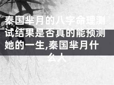 秦国芈月的八字命理测试结果是否真的能预测她的一生,秦国芈月什么人