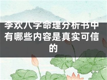 李欢八字命理分析书中有哪些内容是真实可信的