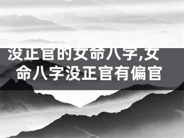 没正官的女命八字,女命八字没正官有偏官