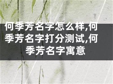 何季芳名字怎么样,何季芳名字打分测试,何季芳名字寓意