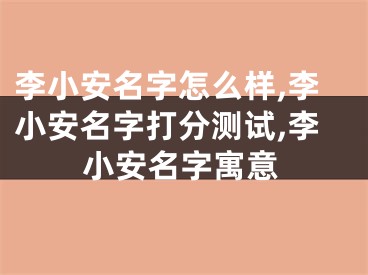 李小安名字怎么样,李小安名字打分测试,李小安名字寓意