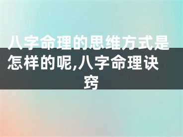 八字命理的思维方式是怎样的呢,八字命理诀窍