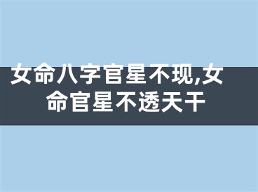 女命八字官星不现,女命官星不透天干
