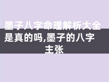 墨子八字命理解析大全是真的吗,墨子的八字主张