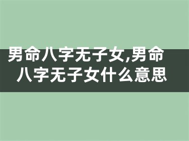 男命八字无子女,男命八字无子女什么意思