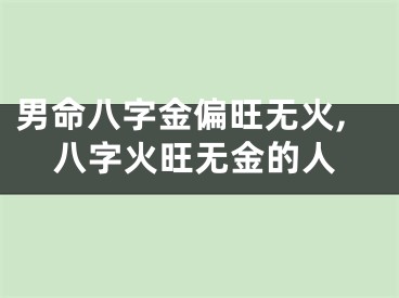 男命八字金偏旺无火,八字火旺无金的人