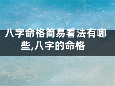 八字命格简易看法有哪些,八字的命格