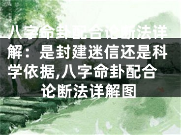 八字命卦配合论断法详解：是封建迷信还是科学依据,八字命卦配合论断法详解图