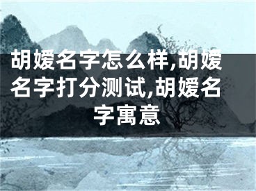 胡嫒名字怎么样,胡嫒名字打分测试,胡嫒名字寓意