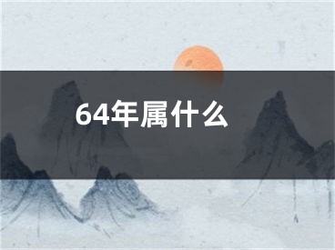 64年属什么