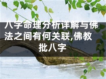 八字命理分析详解与佛法之间有何关联,佛教批八字