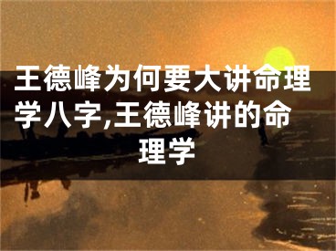 王德峰为何要大讲命理学八字,王德峰讲的命理学