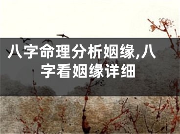 八字命理分析姻缘,八字看姻缘详细