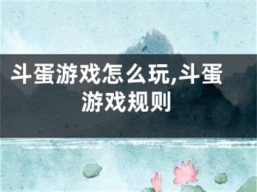 斗蛋游戏怎么玩,斗蛋游戏规则