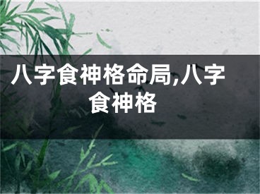 八字食神格命局,八字 食神格