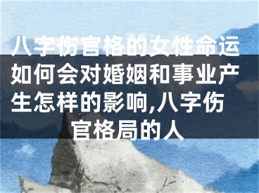 八字伤官格的女性命运如何会对婚姻和事业产生怎样的影响,八字伤官格局的人