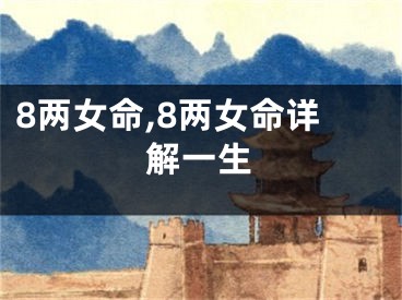 8两女命,8两女命详解一生