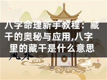 八字命理新手教程：藏干的奥秘与应用,八字里的藏干是什么意思