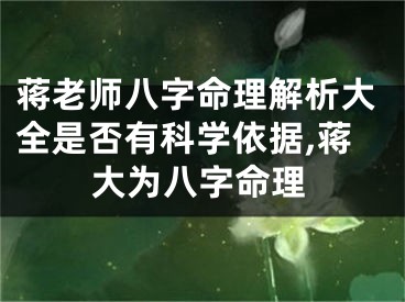 蒋老师八字命理解析大全是否有科学依据,蒋大为八字命理