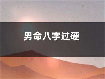 男命八字过硬
