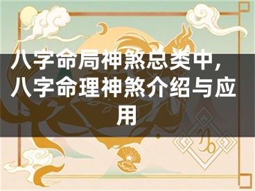 八字命局神煞总类中,八字命理神煞介绍与应用