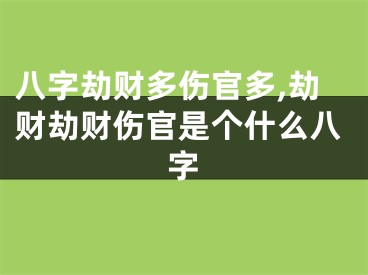 八字劫财多伤官多,劫财劫财伤官是个什么八字