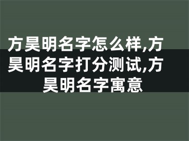 方昊明名字怎么样,方昊明名字打分测试,方昊明名字寓意
