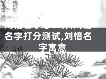 刘愔名字怎么样,刘愔名字打分测试,刘愔名字寓意