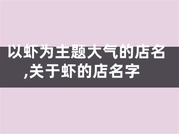 以虾为主题大气的店名,关于虾的店名字