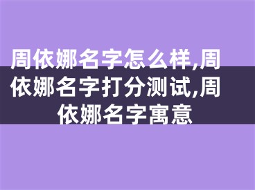 周依娜名字怎么样,周依娜名字打分测试,周依娜名字寓意