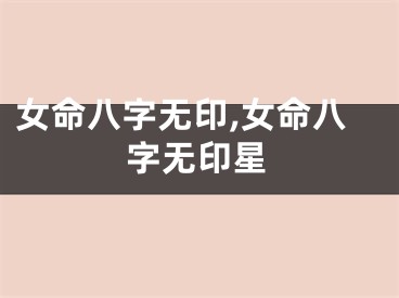 女命八字无印,女命八字无印星