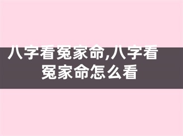 八字看冤家命,八字看冤家命怎么看