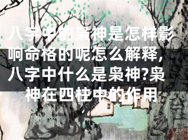 八字中的枭神是怎样影响命格的呢怎么解释,八字中什么是枭神?枭神在四柱中的作用