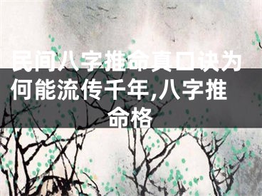 民间八字推命真口诀为何能流传千年,八字推命格
