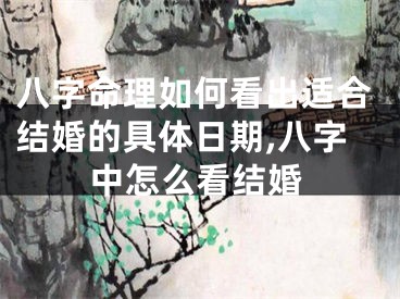 八字命理如何看出适合结婚的具体日期,八字中怎么看结婚