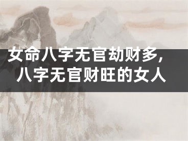 女命八字无官劫财多,八字无官财旺的女人