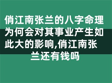 俏江南张兰的八字命理为何会对其事业产生如此大的影响,俏江南张兰还有钱吗