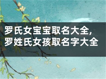 罗氏女宝宝取名大全,罗姓氏女孩取名字大全